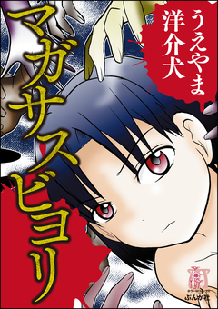 マガサスビヨリ 1巻