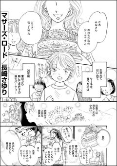 マザーズ・ロード(単話版) 1巻
