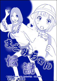 まさみちゃん伝説(単話版)<整形不美人~突き出た鼻のプロテーゼ~> 1巻