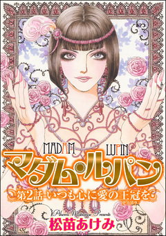 マダム・ルパン(分冊版) 2巻