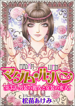 マダム・ルパン(分冊版) 3巻
