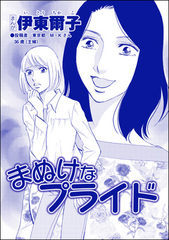 まぬけなプライド(単話版)＜【見た目偏差値38】女がパパ活はじめました＞ 1巻