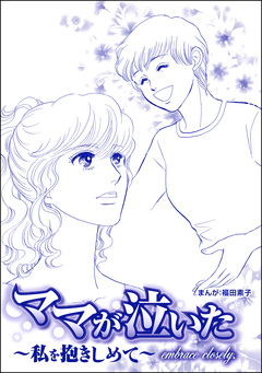 ママが泣いた ～私を抱きしめて～(単話版)＜ビッグママ～ワケあり女の駆け込み寺～＞ 1巻
