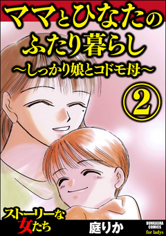ママとひなたのふたり暮らし ～しっかり娘とコドモ母～ 2巻