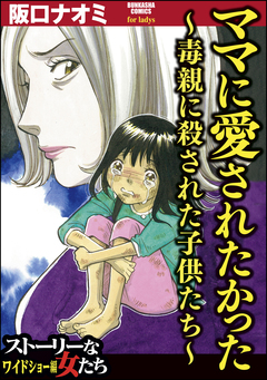 ママに愛されたかった~毒親に殺された子供たち~ 1巻
