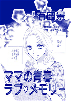ママの青春ラブ・メモリー(単話版)<自称バリキャリ系のブス ~こういう女、いるよねー!~> 1巻
