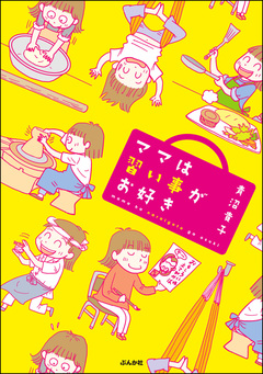 ママは習い事がお好き 1巻