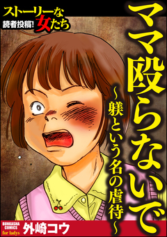 ママ殴らないで~躾という名の虐待~ 1巻