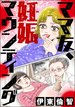 ママ友、妊娠マウンティング 1巻