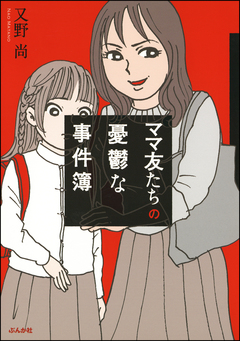 ママ友たちの憂鬱な事件簿 1巻