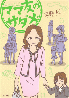 ママ友のサダメ。 1巻