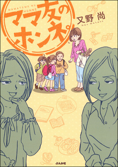 ママ友のホンネ。 1巻