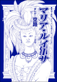 マリア・ルイーサ(単話版)＜全身整形のブス～天然美人にはわからない～＞ 1巻