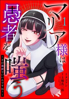 マリア様は愚者を嗤う ～その選択でいいんですね?～ 1巻
