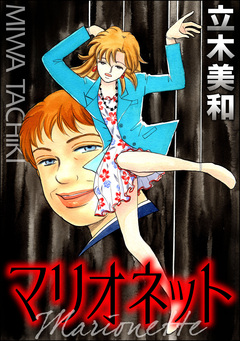 マリオネット(単話版)＜見えない悪意＞ 1巻