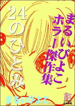 まるいぴよこホラー傑作集 24のひとみ 1巻