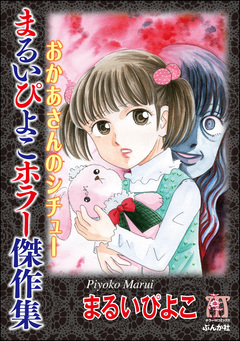 まるいぴよこホラー傑作集 おかあさんのシチュー 1巻