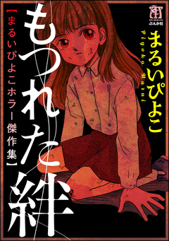 まるいぴよこホラー傑作集 もつれた絆 1巻