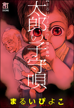 まるいぴよこホラー傑作集 太郎の子守唄 1巻