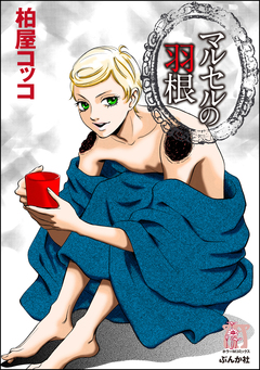 マルセルの羽根 1巻