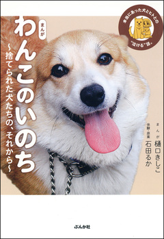 まんが わんこのいのち~捨てられた犬たちの、それから~ 1巻
