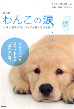 まんが わんこの涙~成犬譲渡ボランティアが見た泣ける話~ 1巻