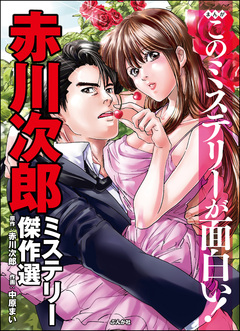 まんがこのミステリーが面白い! 赤川次郎ミステリー傑作選 1巻