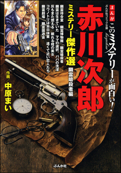 まんがこのミステリーが面白い! 赤川次郎ミステリー傑作選 幽霊暗殺者編 1巻