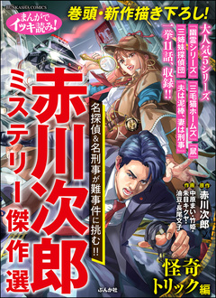 まんがでイッキ読み! 赤川次郎ミステリー傑作選 怪奇トリック編 1巻