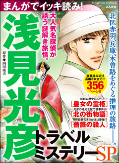 まんがでイッキ読み! 浅見光彦 トラベルミステリーSP 1巻