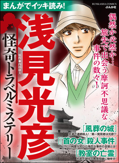 まんがでイッキ読み! 浅見光彦 怪奇トラベルミステリー 1巻