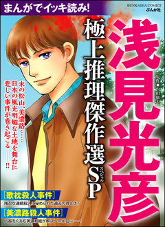 まんがでイッキ読み! 浅見光彦 極上推理傑作選SP 1巻