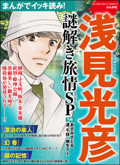 まんがでイッキ読み! 浅見光彦 謎解き旅情SP 1巻