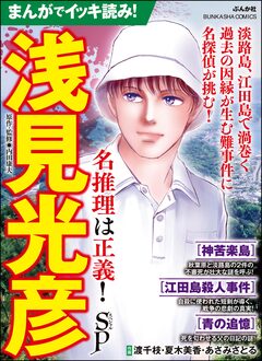 まんがでイッキ読み! 浅見光彦 名推理は正義! SP 1巻