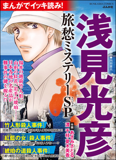 まんがでイッキ読み! 浅見光彦 旅愁ミステリーSP 1巻