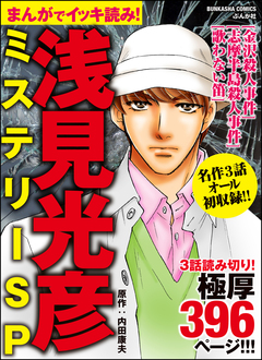 まんがでイッキ読み! 浅見光彦ミステリーSP 1巻