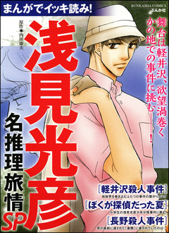 まんがでイッキ読み! 浅見光彦名推理旅情SP 1巻