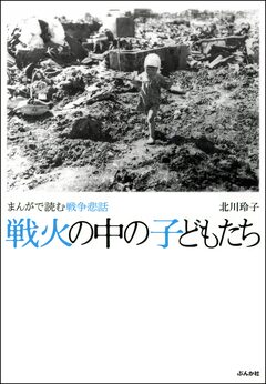 まんがで読む戦争悲話 戦火の中の子どもたち 1巻