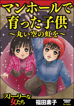 マンホールで育った子供～丸い空の虹を～ 1巻