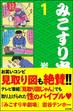 みこすり半劇場 1巻