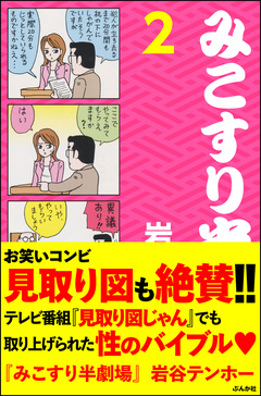 みこすり半劇場 2巻