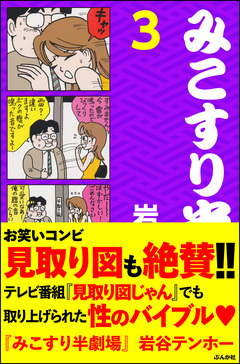みこすり半劇場 3巻