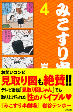 みこすり半劇場 4巻