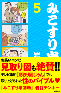 みこすり半劇場 5巻