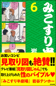 みこすり半劇場 6巻