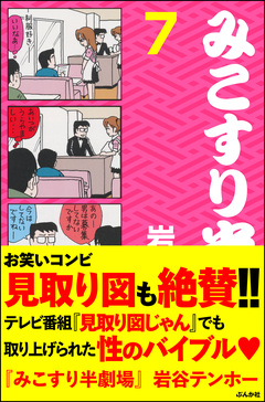 みこすり半劇場 7巻