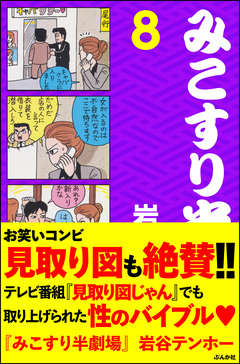 みこすり半劇場 8巻
