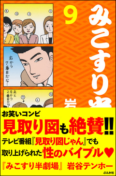 みこすり半劇場 9巻