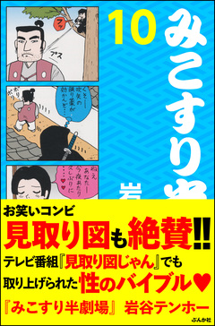 みこすり半劇場 10巻