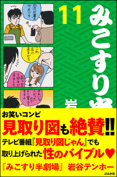 みこすり半劇場 11巻